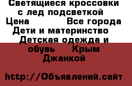 Светящиеся кроссовки с лед подсветкой › Цена ­ 2 499 - Все города Дети и материнство » Детская одежда и обувь   . Крым,Джанкой